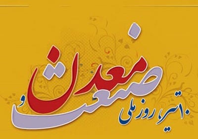 پیام تبریک روز صنعت و معدن