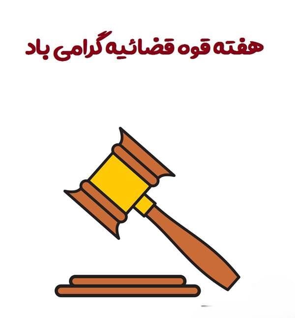 هفته قوه قضاییه (پیام تبریک، تاریخچه و اهمیت روز قوه قضاییه) 3 پیام تبریک روز قوه قضاییه