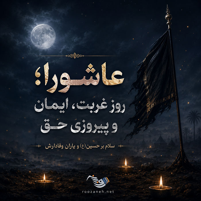 متن روز عاشورا + جملات غمگین و سوزناک در مورد کربلا و شهیدان عاشورا 5 متن روز عاشورا + جملات غمگین و سوزناک در مورد کربلا و شهیدان عاشورا