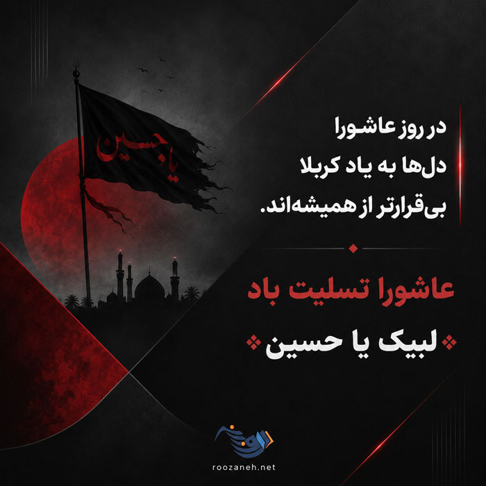 اعمال و آداب روز عاشورای حسینی؛ اعمال مربوط به روز دهم محرم عاشورای حسینی