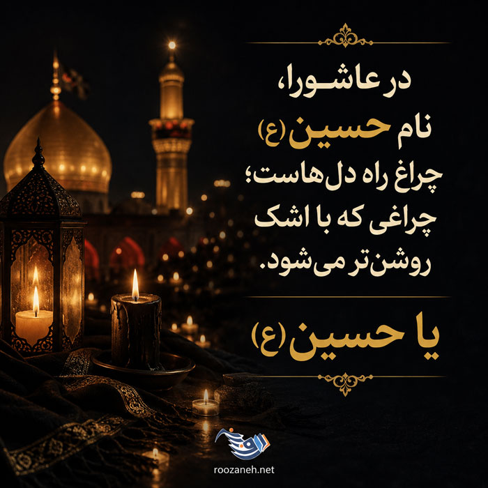 اعمال و آداب روز عاشورای حسینی؛ اعمال مربوط به روز دهم محرم عاشورای حسینی