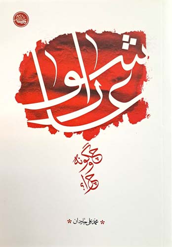 متن نوحه شب دهم محرم عاشورای حسینی ۱۴۰۴ (متن نوحه و مداحی سوزناک) 5 متن نوحه شب دهم محرم عاشورای حسینی ۱۴۰۴ (متن نوحه و مداحی سوزناک)
