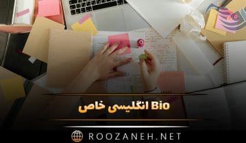 Bio انگلیسی