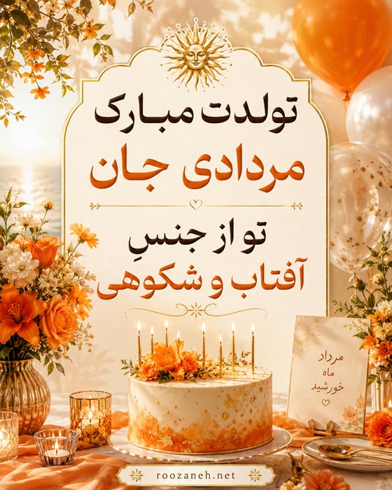 متن خاص من یک مرداد ماهی هستم