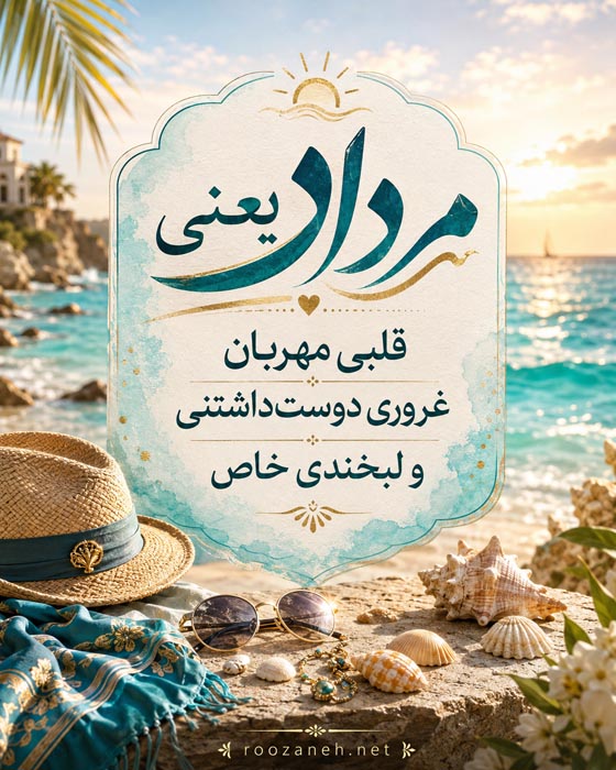 جمله زیبا درباره متولد مرداد