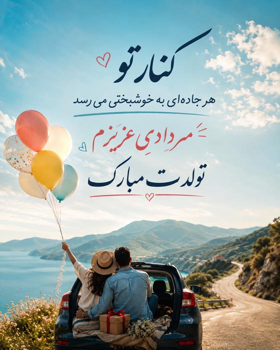 پیام تبریک تولد دختر مرداد ماهی