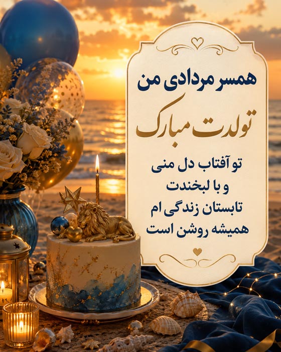 عکس نوشته تولدت مبارک عشق مردادی