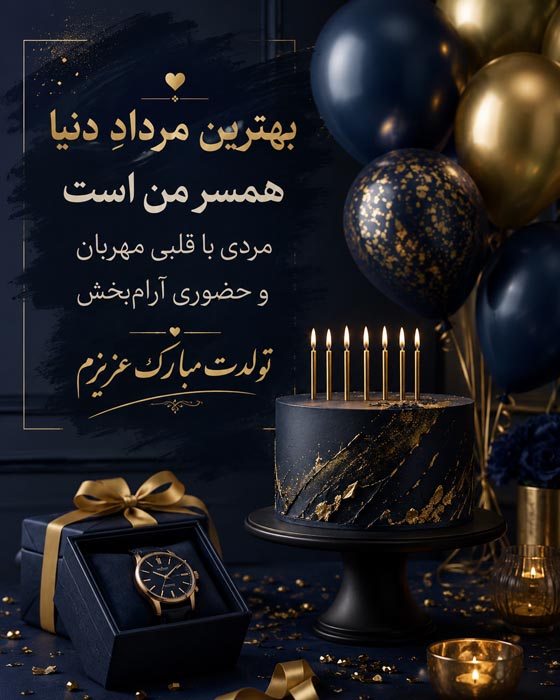 متن خاص و صمیمانه برای تولد مرداد ماهی