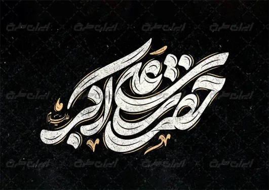 متن روضه شب نهم محرم تاسوعا؛ متن روضه حضرت عباس (ع) 1 متن روضه شب نهم محرم تاسوعا؛ متن روضه حضرت عباس (ع)
