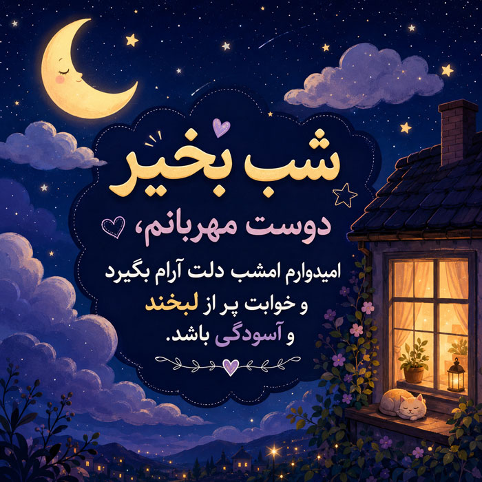 متن شب بخیر صمیمی؛ 50 تا از زیباترین جملات کوتاه شب بخیر صمیمی و دوستانه 4 متن شب بخیر صمیمی؛ 50 تا از زیباترین جملات کوتاه شب بخیر صمیمی و دوستانه