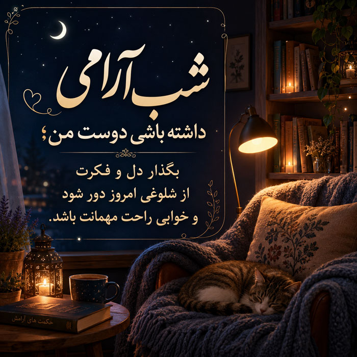 متن شب بخیر صمیمی؛ 50 تا از زیباترین جملات کوتاه شب بخیر صمیمی و دوستانه 3 متن شب بخیر صمیمی؛ 50 تا از زیباترین جملات کوتاه شب بخیر صمیمی و دوستانه