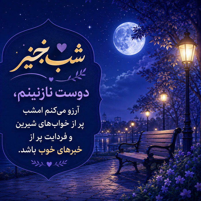 متن شب بخیر صمیمی؛ 50 تا از زیباترین جملات کوتاه شب بخیر صمیمی و دوستانه 2 متن شب بخیر صمیمی؛ 50 تا از زیباترین جملات کوتاه شب بخیر صمیمی و دوستانه