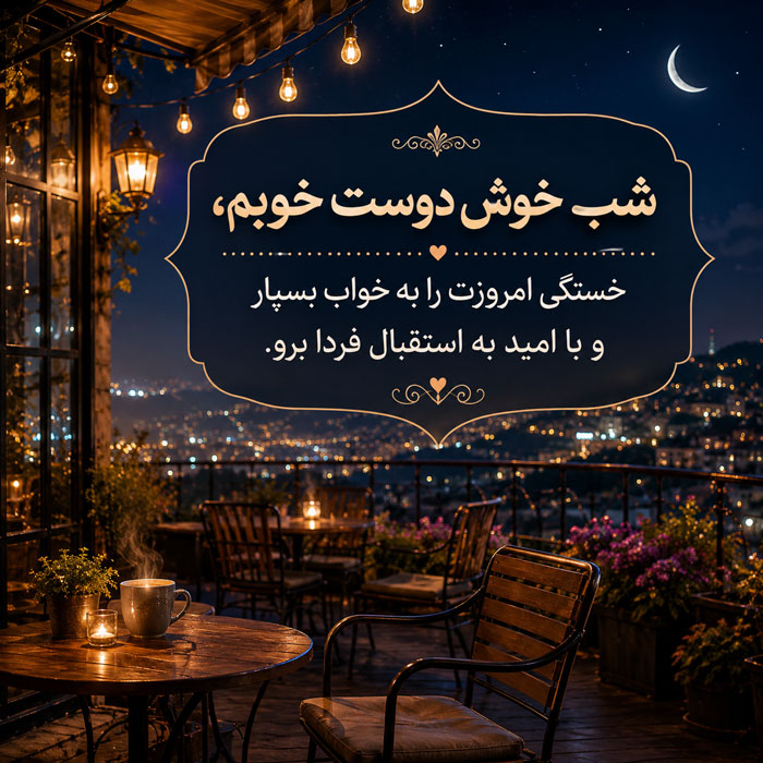 متن شب بخیر صمیمی؛ 50 تا از زیباترین جملات کوتاه شب بخیر صمیمی و دوستانه 1 متن شب بخیر صمیمی؛ 50 تا از زیباترین جملات کوتاه شب بخیر صمیمی و دوستانه