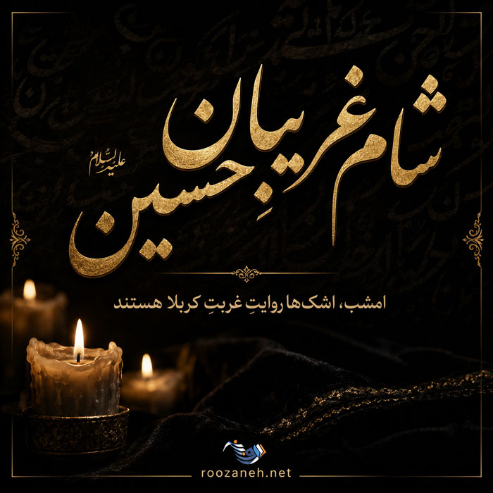 جملات درباره شام غریبان و اشعار سوزناک امام حسین علیه السلام 7 جملات درباره شام غریبان و اشعار سوزناک امام حسین علیه السلام