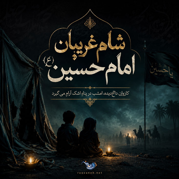 جملات درباره شام غریبان و اشعار سوزناک امام حسین علیه السلام 6 جملات درباره شام غریبان و اشعار سوزناک امام حسین علیه السلام