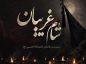 جملات درباره شام غریبان
