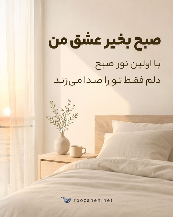 متن صبح بخیر عاشقانه ❤️ + 100 جمله رمانتیک برای گفتن صبح بخیر به عشق و همسر 2 متن صبح بخیر عاشقانه ❤️ + 100 جمله رمانتیک برای گفتن صبح بخیر به عشق و همسر