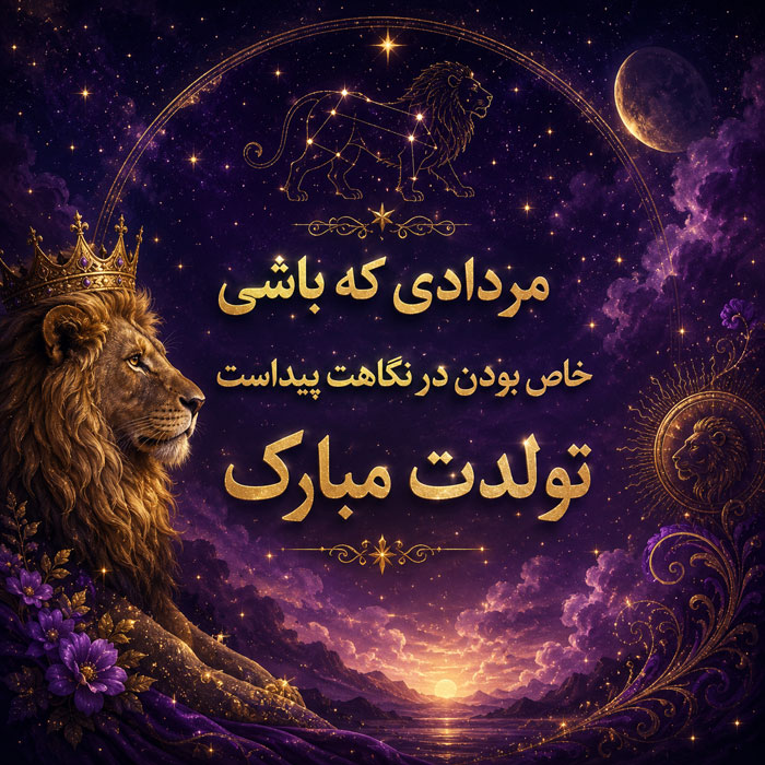 عکس نوشته تبریک تولد مردادی شماره 3 عکس نوشته تبریک تولد مردادی شماره 3
