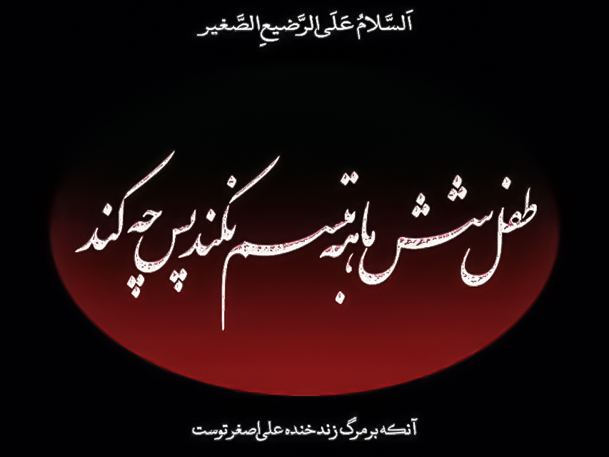 متن نوحه شب هفتم ماه محرم؛ متن نوحه و مداحی علی اصغر (ع) 1 متن نوحه شب هفتم ماه محرم؛ متن نوحه و مداحی علی اصغر (ع)