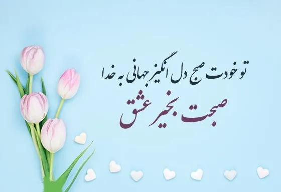 عکس نوشته شب بخیر و صبح بخیر عاشقانه