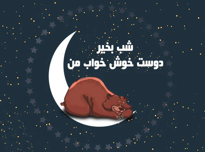 عکس نوشته شب بخیر و صبح بخیر عاشقانه