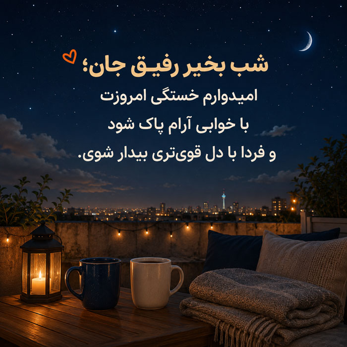 شب بخیر رفیق
