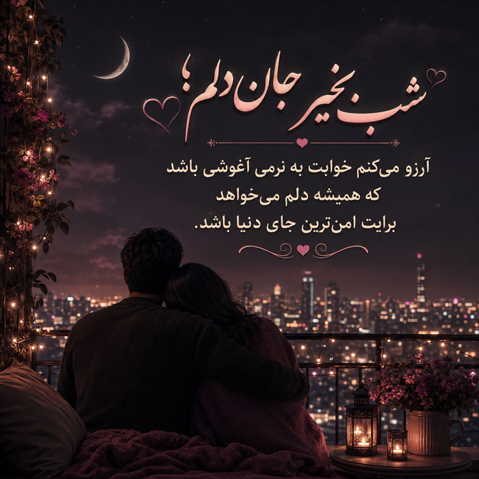 شب بخیر جان دلم