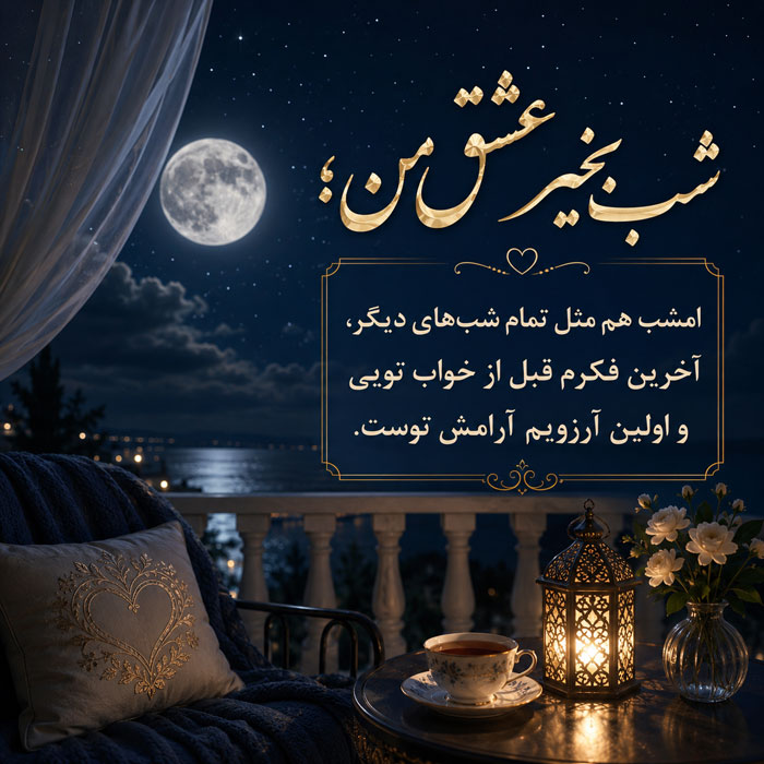 شب بخیر عشق من