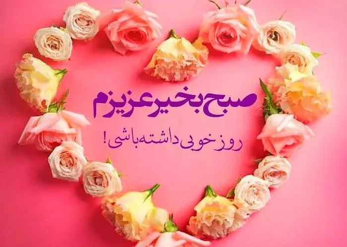 عکس نوشته شب بخیر و صبح بخیر عاشقانه