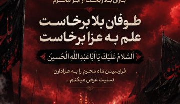 متن و جملات ادبی و رسمی تسلیت ماه محرم به دوست و همکاران جملات ادبی و رسمی تسلیت ماه محرم
