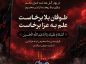 جملات ادبی و رسمی تسلیت ماه محرم
