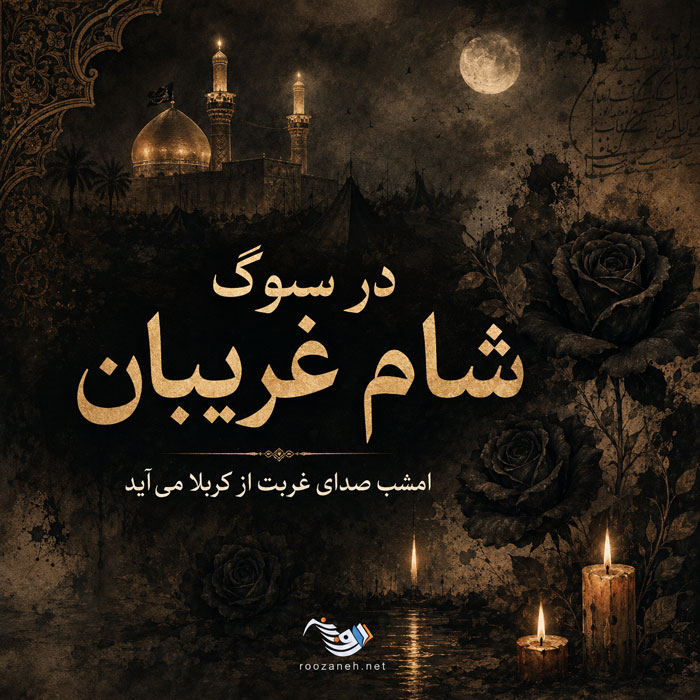 متن نوحه شام غریبان حسینی (اشعار و نوحه سوزناک شام غریبان)