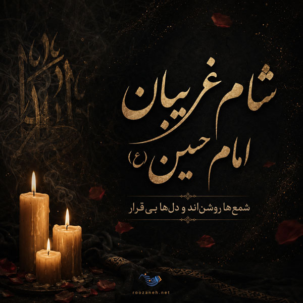 متن نوحه شام غریبان حسینی (اشعار و نوحه سوزناک شام غریبان)