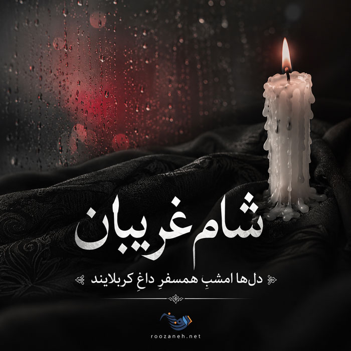 متن نوحه شام غریبان حسینی (اشعار و نوحه سوزناک شام غریبان)