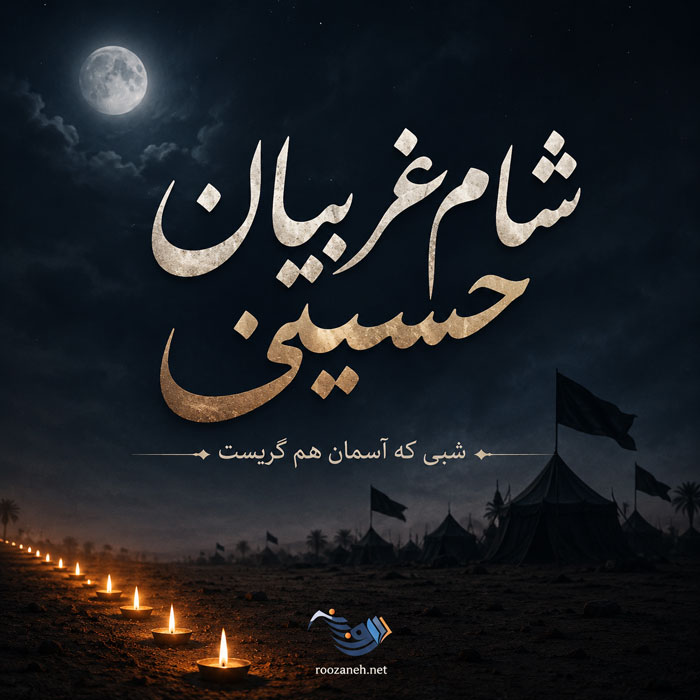 متن نوحه شام غریبان حسینی (اشعار و نوحه سوزناک شام غریبان)