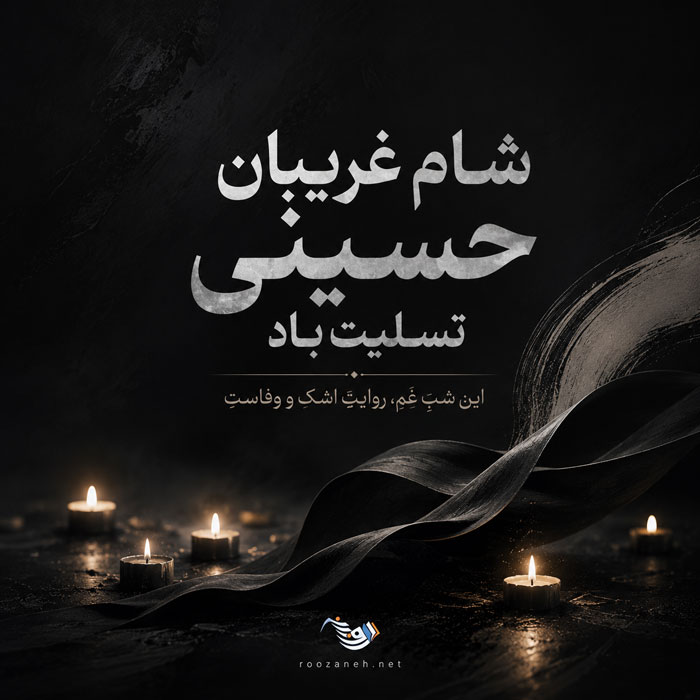 متن نوحه شام غریبان حسینی (اشعار و نوحه سوزناک شام غریبان)
