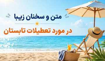 متن در مورد تعطیلات تابستان