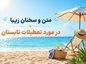 متن در مورد تعطیلات تابستان و سخنان زیبا در مورد خوشگذرانی در روز تعطیل متن در مورد تعطیلات تابستان
