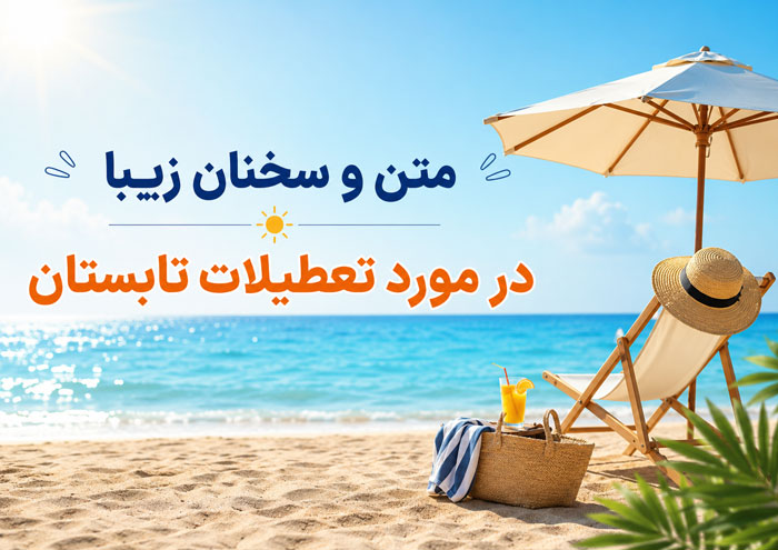 متن در مورد تعطیلات تابستان و سخنان زیبا در مورد خوشگذرانی در روز تعطیل 1 متن در مورد تعطیلات تابستان و سخنان زیبا در مورد خوشگذرانی در روز تعطیل