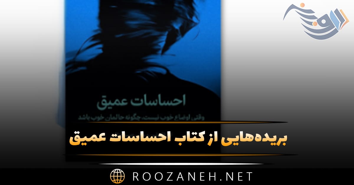 بریده‌هایی از کتاب احساسات عمیق (با موضوع موفقیت و خودیاری)