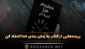 کتاب به زمان بندی خدا اعتماد کن