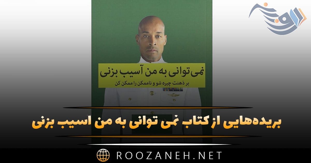 بریده‌هایی از کتاب نمی توانی به من آسیب بزنی اثر دیوید گاگینز (برای اعتماد به نفس بیشتر)