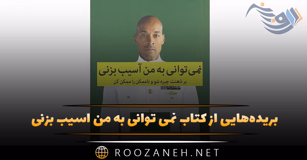 بریده‌هایی از کتاب نمی توانی به من آسیب بزنی اثر دیوید گاگینز (برای اعتماد به نفس بیشتر)