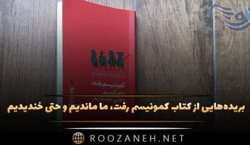 کتاب کمونیسم رفت، ما ماندیم و حتی خندیدیم