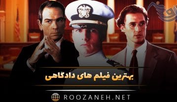 فیلم های دادگاهی
