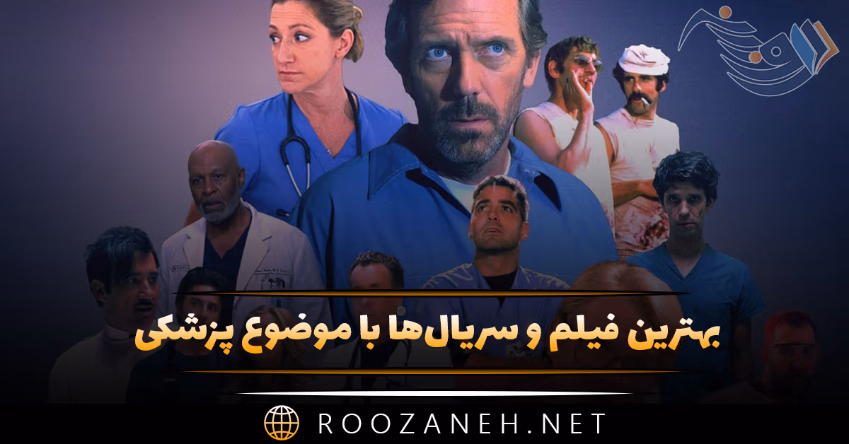 بهترین فیلم و سریال‌ها با موضوع پزشکی (۱۴ اثر معروف و پربیننده)