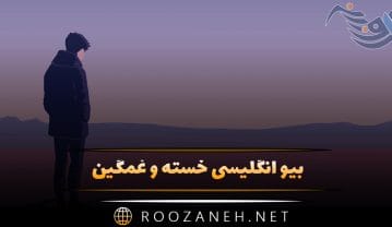 بیو انگلیسی خسته و غمگین