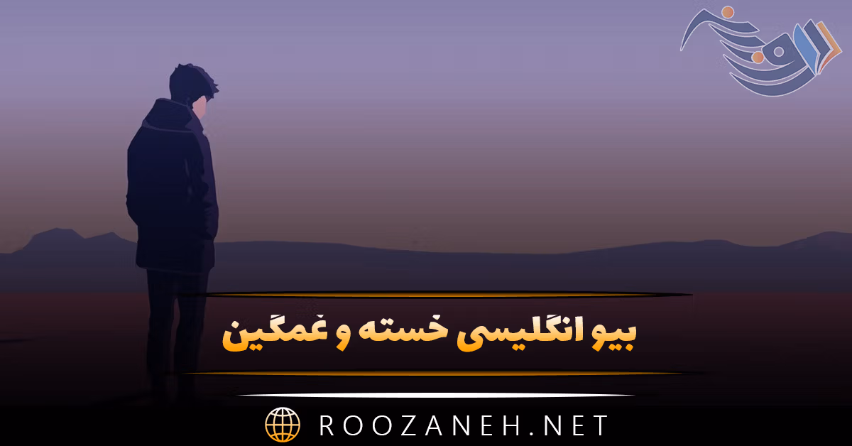 بیو انگلیسی خسته و غمگین [ 40 متن و جمله بیوگرافی داغون کننده ]