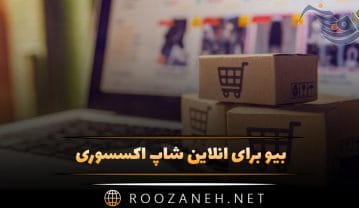 بیو برای آنلاین شاپ اکسسوری