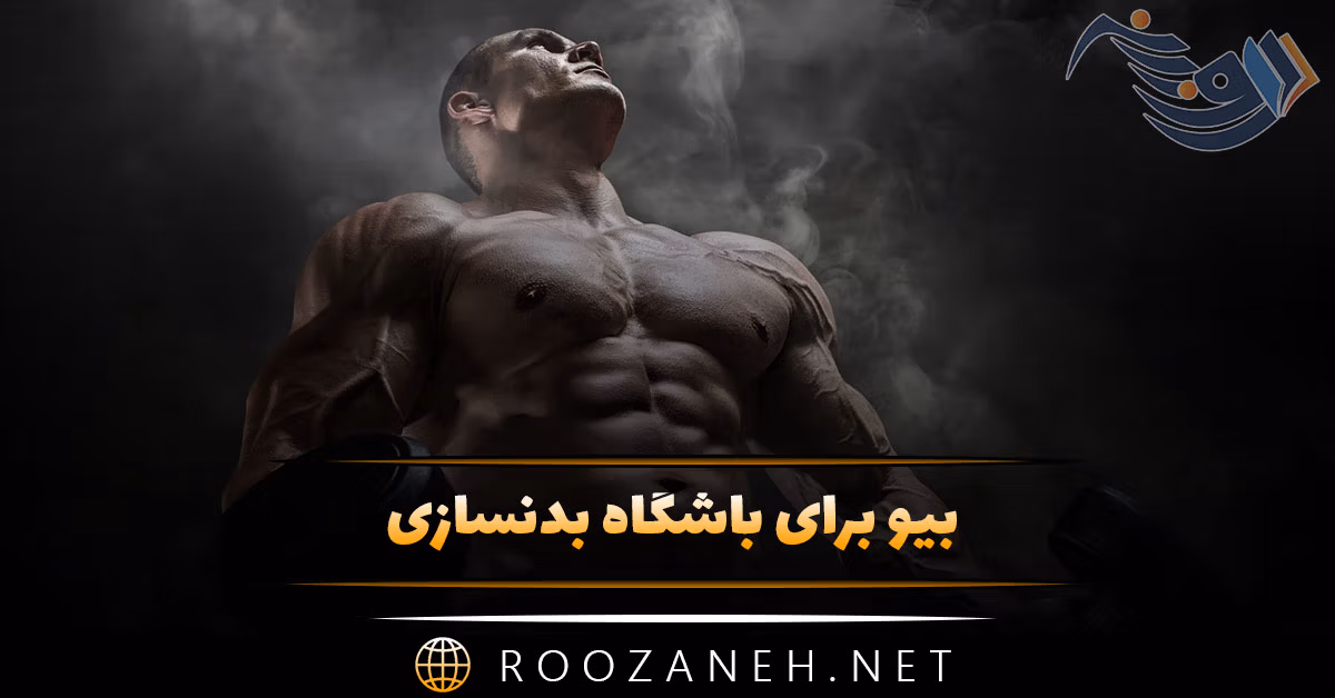 بیو برای باشگاه بدنسازی (جملات ورزشی بیوگرافی ورزشکاران بدنساز) 1 بیو برای باشگاه بدنسازی (جملات ورزشی بیوگرافی ورزشکاران بدنساز)